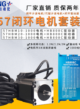 57闭环电机套装1.2N2.2N3N扭矩混合伺服马达57HBM20+驱动器HB808C