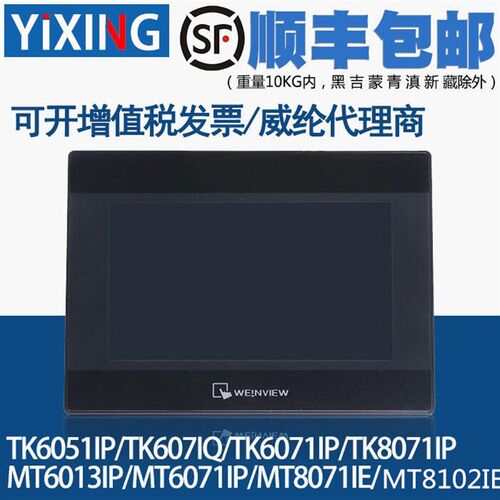 威纶触摸屏/TK/MT/6070/6071/6103/8071/8102/IP/IQ/IE威纶通现货