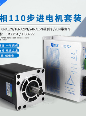 110步进电机套装16N/20N 三相混合马达驱动器110BYG350C/D+HB3722