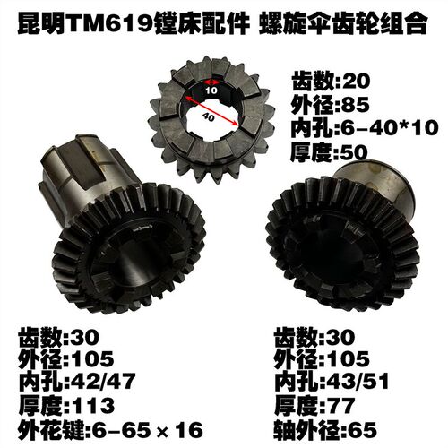昆明TM619镗床配件螺旋伞齿轮组合齿轮三联齿轮Z30 Z20 7爪