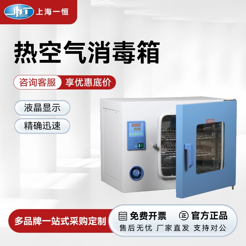 上海一恒 电热空气消毒箱GRX-9013A/9023A/9053A高温烘干灭菌器