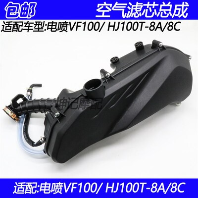 适配豪爵VF100/HJ100T-8A/8C踏板摩托车空气滤芯总成滤清器外壳