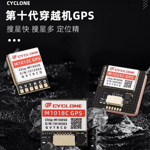 CYCLONE穿越机定位器M10