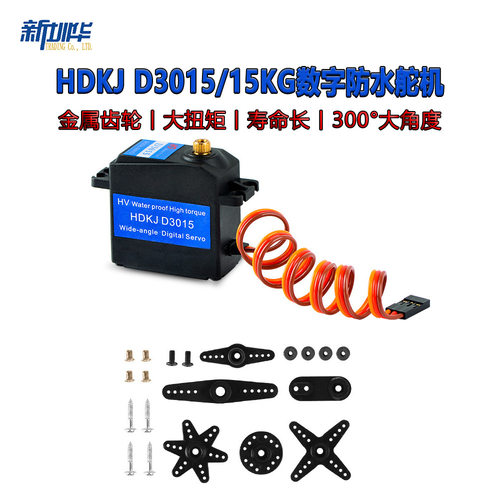 HDKJD3015数字防水舵机G