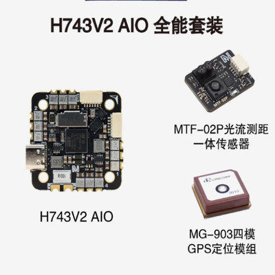 微空H743V2AIO5-6SM飞