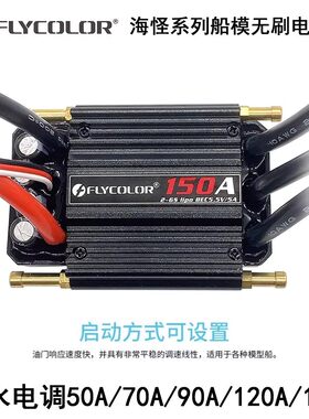 FLYCOLOR海怪 FlyMonster防水无刷编程盒50A-150A RC型船专用电调