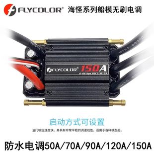 FLYCOLOR海怪 FlyMonster防水无刷编程盒50A-150A RC型船专用电调