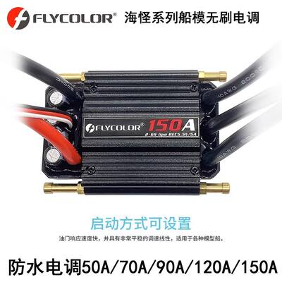 FLYCOLOR海怪 FlyMonster防水无刷编程盒50A-150A RC型船专用电调