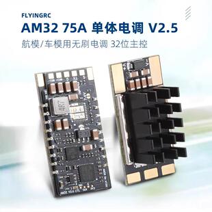 出品 AM32 ESC V2.5 75A 航模车模用 金封单体无刷电调