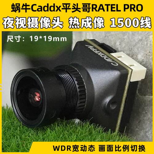 PRO蜗牛平头哥RATEL夜视摄像头1500线相机FPV穿越机镜头新