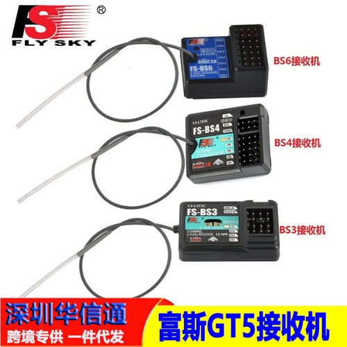 富斯GT5接收机FS-BS643
