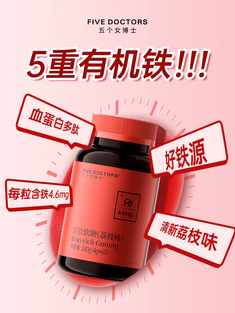 五个女博士富铁软糖调理女性孕妇补铁经期气血贫血铁元素零食正品