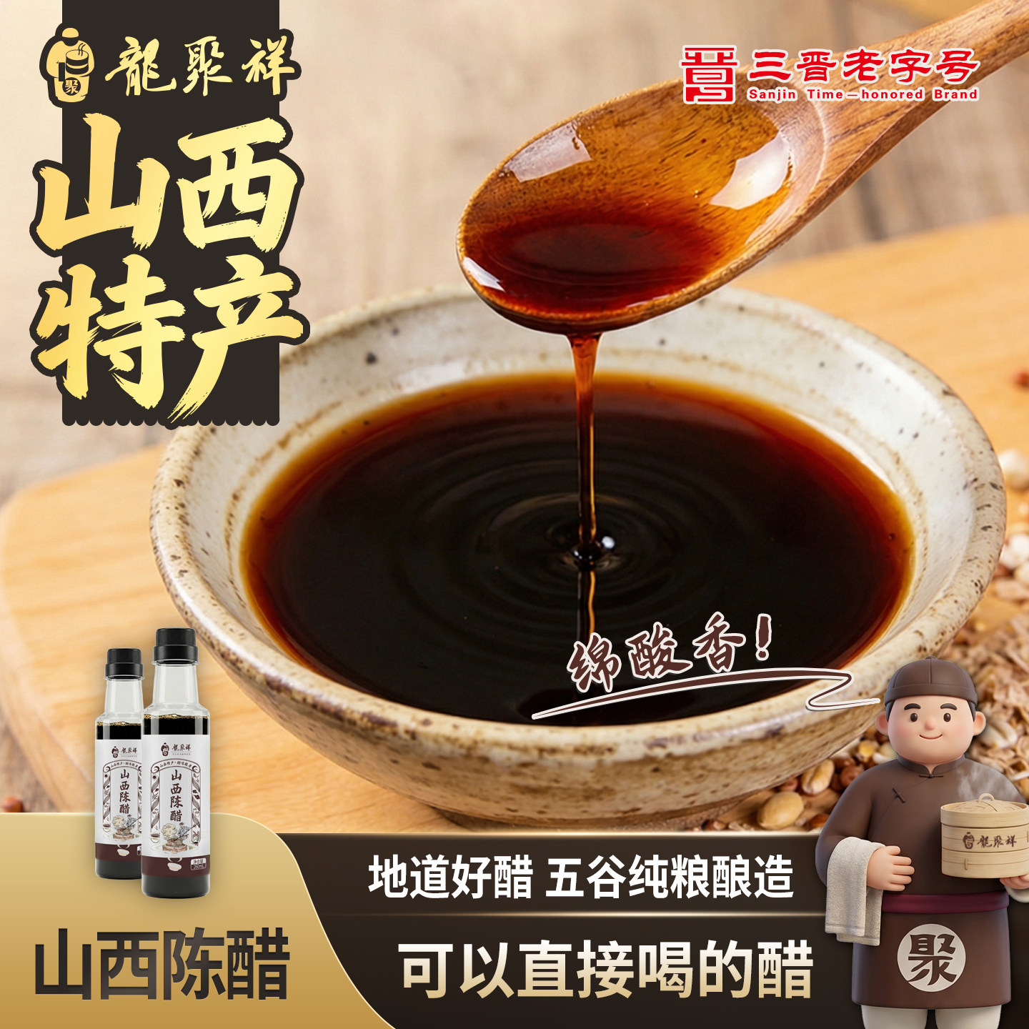 龙聚祥山西陈醋大同特产发酵陈醋纯粮陈醋粮食酿造直接喝260ml