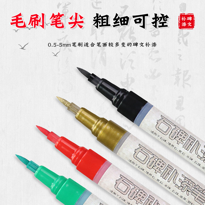 碑文补漆笔墓碑描字笔描碑笔石碑填描字笔描红笔石碑油漆笔防水笔
