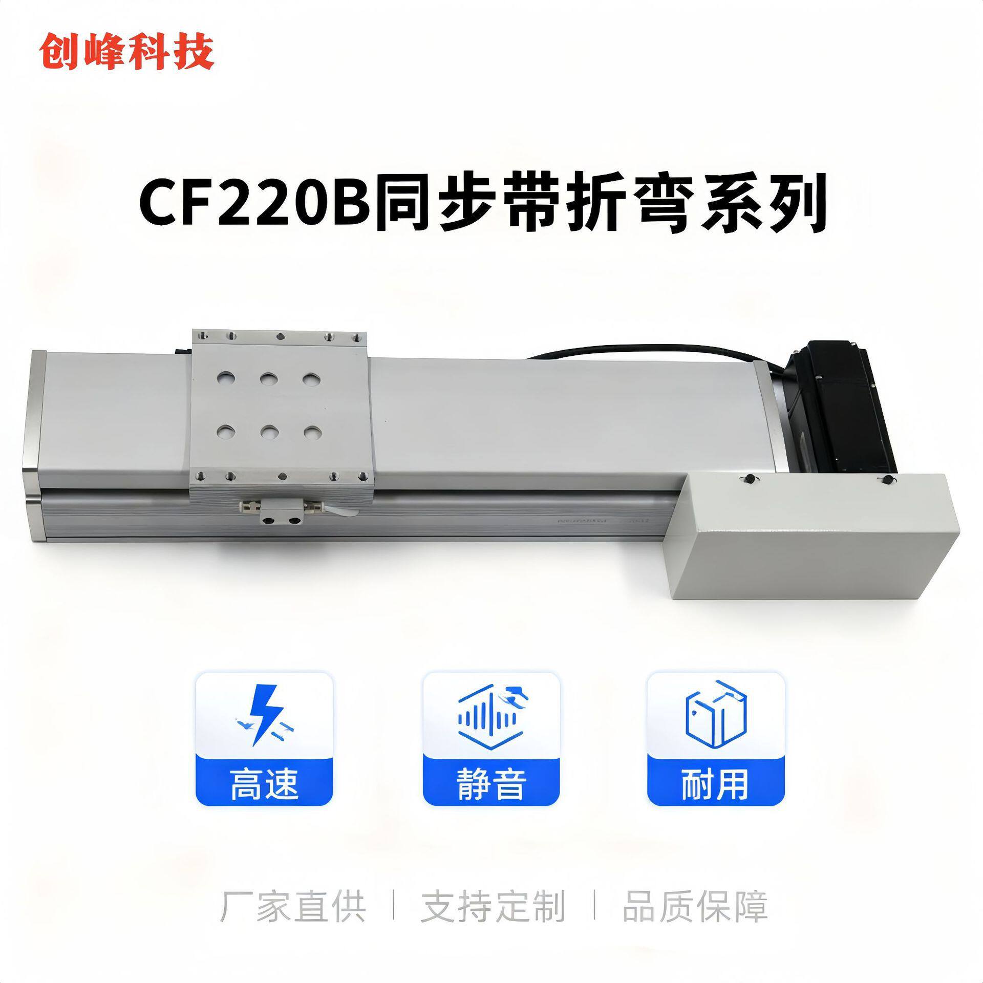 创峰科技CF220B同步带折弯系列全封闭线性模组滑台高速静音直销