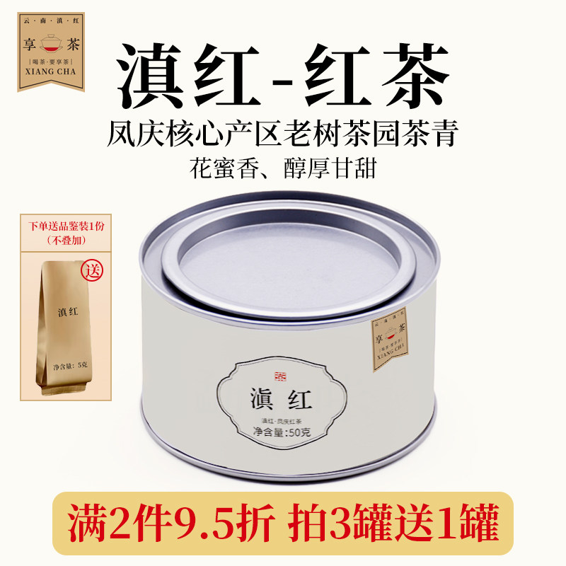 享茶云南古树滇红茶普洱凤庆小罐滇红老树高香花香茶清饮茶50g/罐,茶,滇红,淘宝优惠券,粉丝福利购,淘宝优惠卷