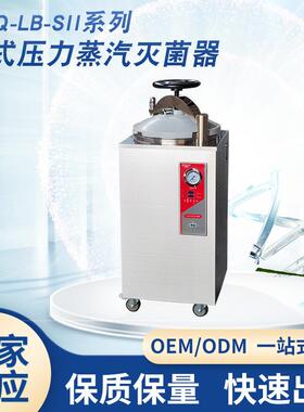 YXQ-LB-SII型立式压力蒸汽灭菌器SUS304不锈钢试验箱设备现货