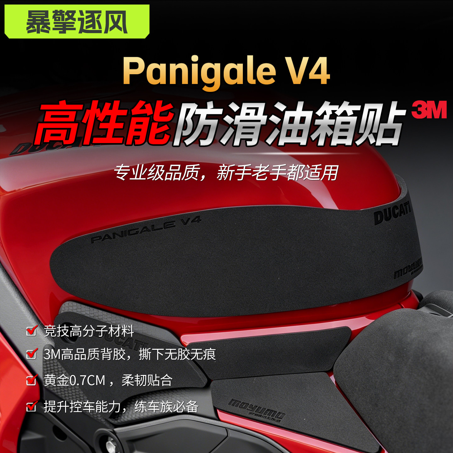 适用杜卡迪V4专业级防滑油箱贴膜高性能3M高品质防刮Panigale贴纸