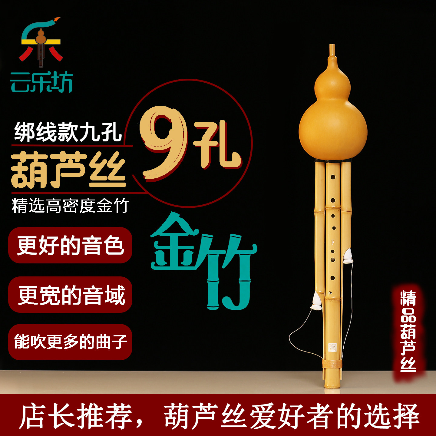 原生态九孔葫芦丝绑线款云乐坊图片