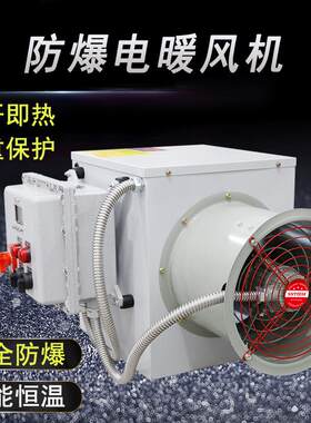 工业防爆型电暖风机化工厂烤漆房落地式工业烘干机空气加热取暖器