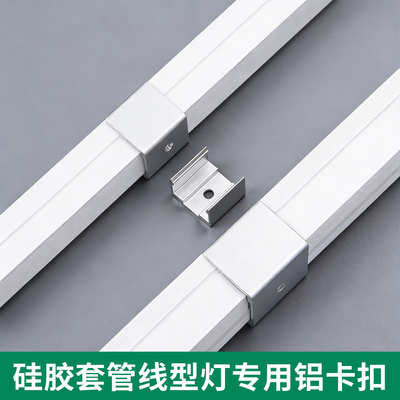 LED明装硅胶套管灯带配件铝卡扣