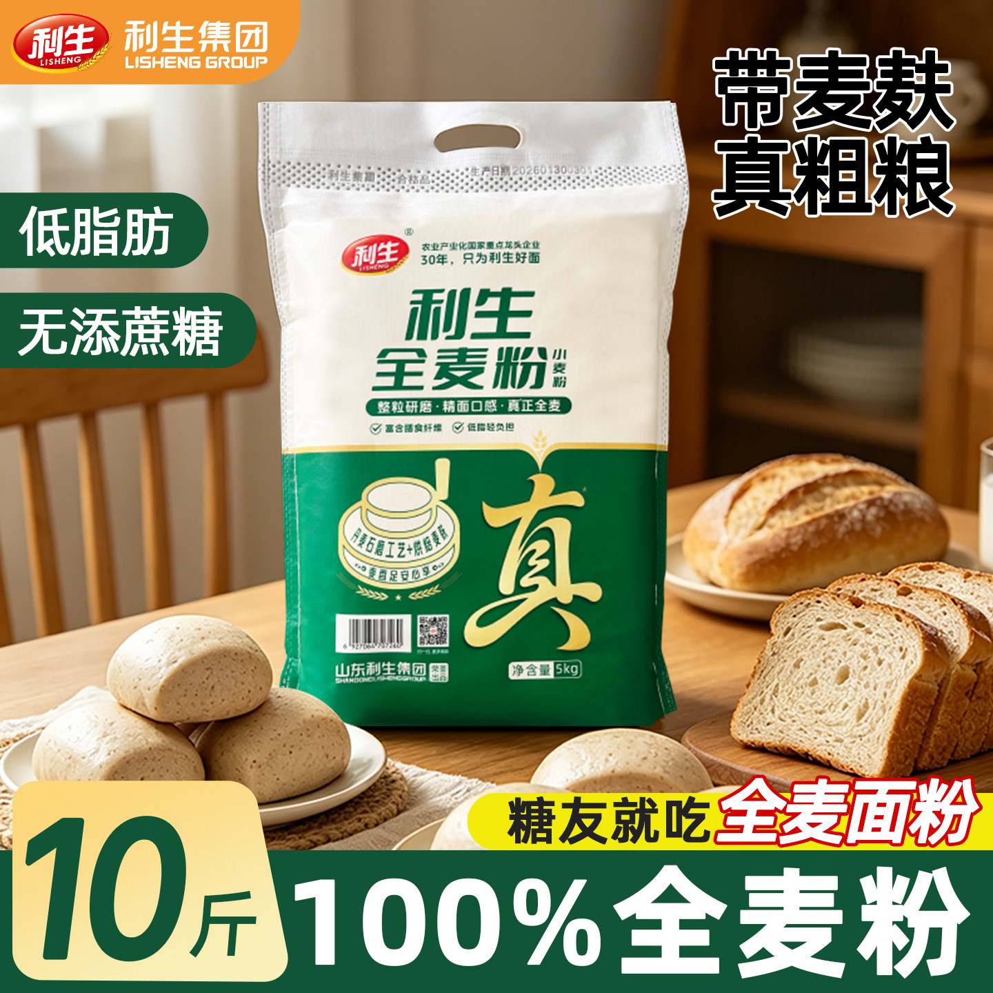 利生全麦面粉糖人孕妇老人馒头低脂低盐脂糖友糖尿人面带麸皮粗粮