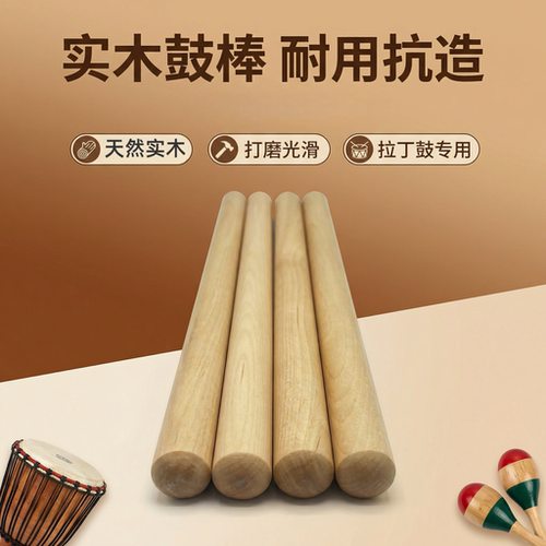 专业拉丁舞邦戈鼓康加鼓专用鼓棒