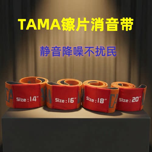 TAMA架子鼓镲片消音带止音带消音圈降噪隔音不扰民