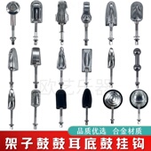 架子鼓鼓耳通用配件合金材质多款 可选军鼓嗵鼓底鼓挂钩