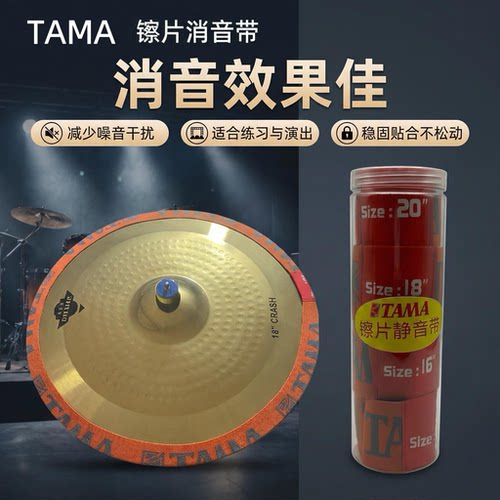 TAMA架子鼓镲片静音带通用