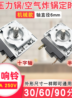 空气炸锅电压力锅定时器60/90/120分钟半圆/十字轴带响铃定时开关