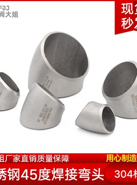 304不锈钢焊接弯头45度无缝冲压弯管工业级dn80/150管件25-377