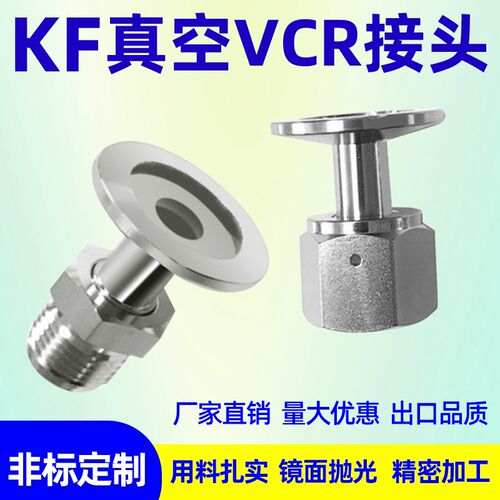 真空KF法兰转vcr接头/公头母头转接/KF16/25/40/50-1/4 3/8 1/2