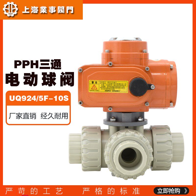 UQ924/5F-10S耐酸碱耐腐蚀PPH塑料电动三通球阀PPR活接转向换向阀