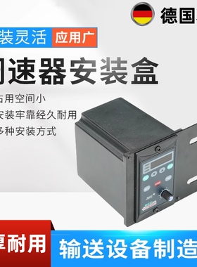 电机调速器安装盒保护盒型材流水线配件输送带调速器盒子控制盒