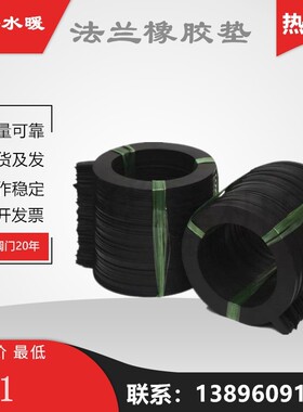 橡胶法兰盘垫片密封垫圈阀门管道平垫优质防水漏圈DN25 100