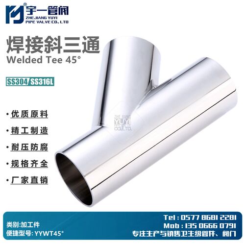 不锈钢SS304/316L食品卫生级焊接Y型斜三通焊接45度角三通斜三通