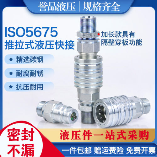 开油管闭式接头ISO5675215推拉式液压隔壁矿用机械穿板式快速接头