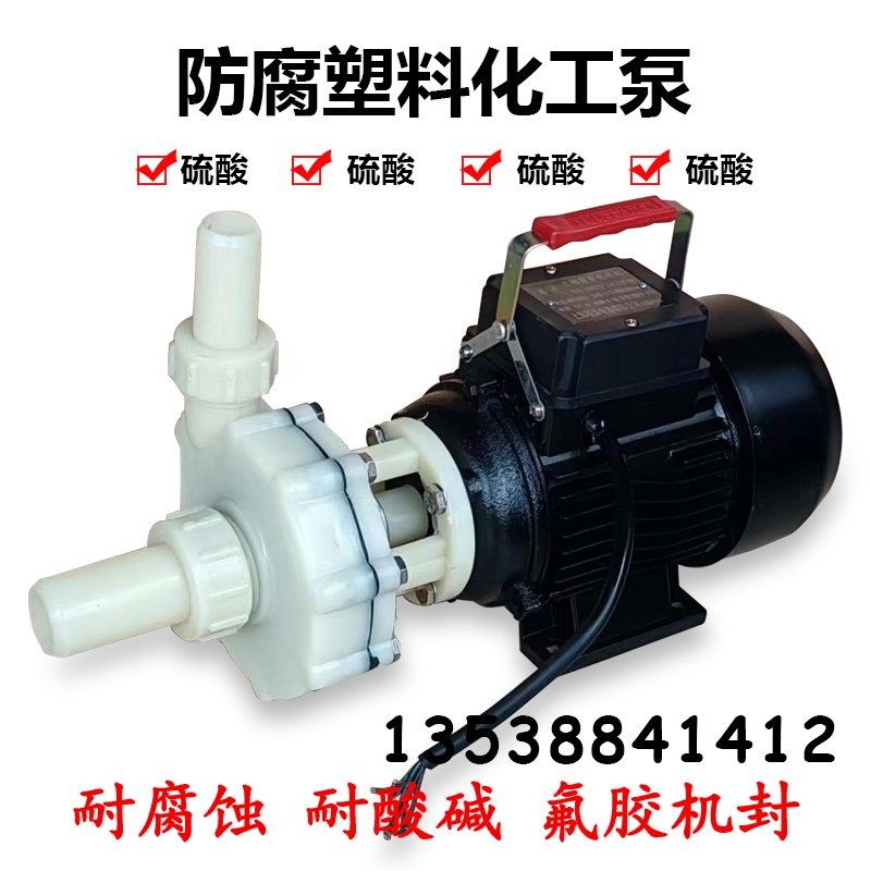 耐腐泵抽海水耐酸碱塑料离心泵循环泵化工泵防腐蚀水泵防酸0.75KW
