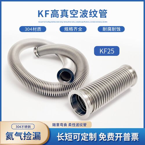 KF25真空波纹管304不锈钢柔性软管NW/KF16/40/50快装接头软管
