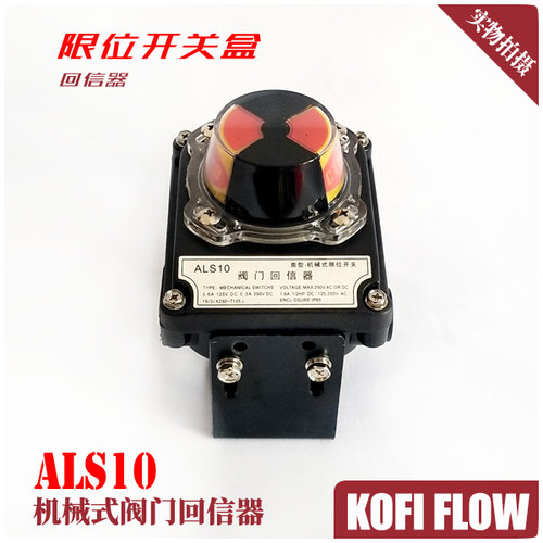 ALS10阀门限位开关盒 塑料壳体阀门回信器 阀位开关位置反馈器