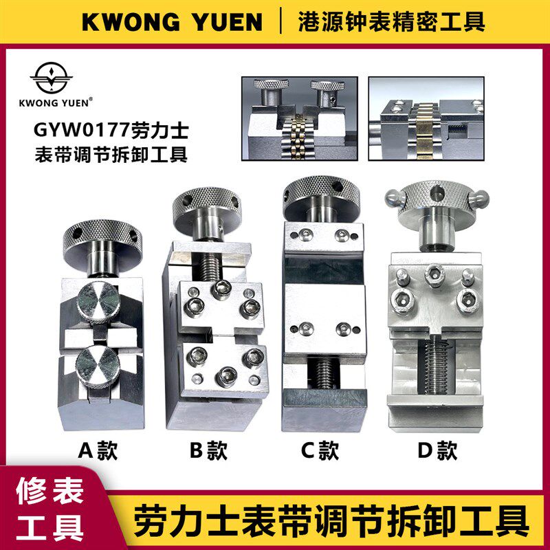 修表工具劳力士表带表节拆卸工具三珠五珠调节安装港源钟表精密