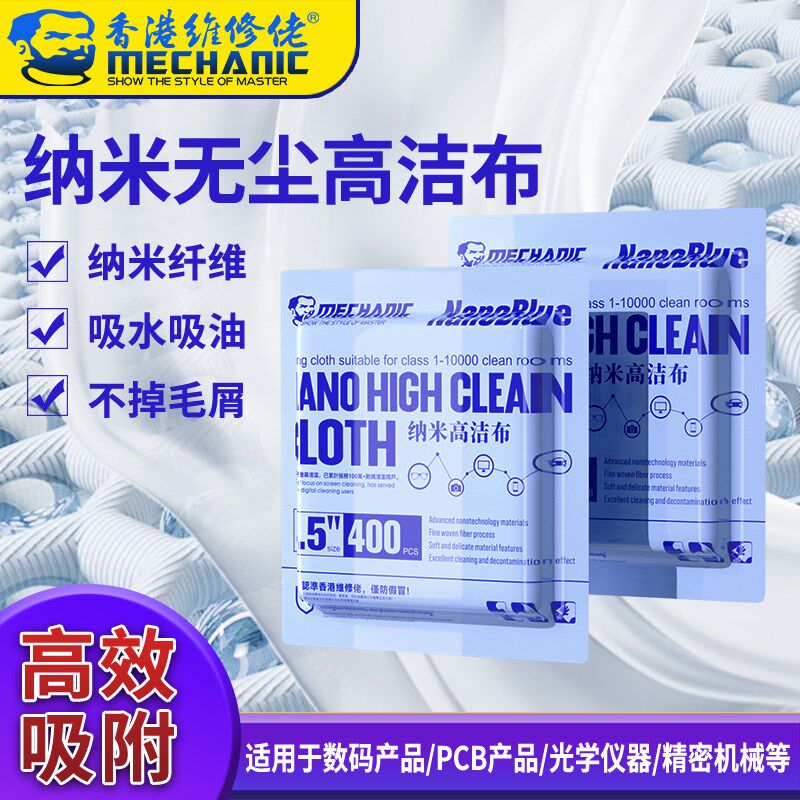 维修佬纳米无尘高洁布手机屏幕贴膜维修擦拭布数码镜头工业清洁布