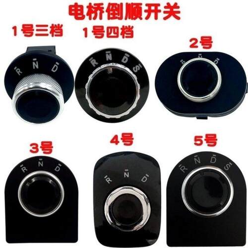 雷丁宝路达比德文电动轿车四轮车挂挡档位器前进后退倒顺旋钮开关