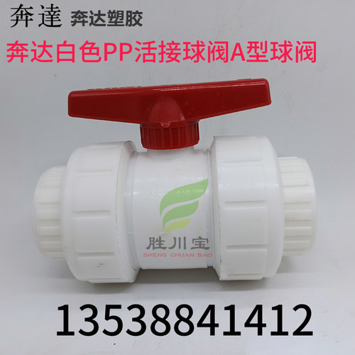 佛山奔达PP活接球阀塑料球阀2.5寸DN65双由令活接球阀化工管道