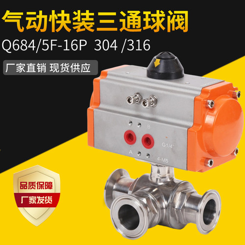 Q684F/5F-16P快装卫生级气动球阀T型 L型卡箍式食品级气动三通阀