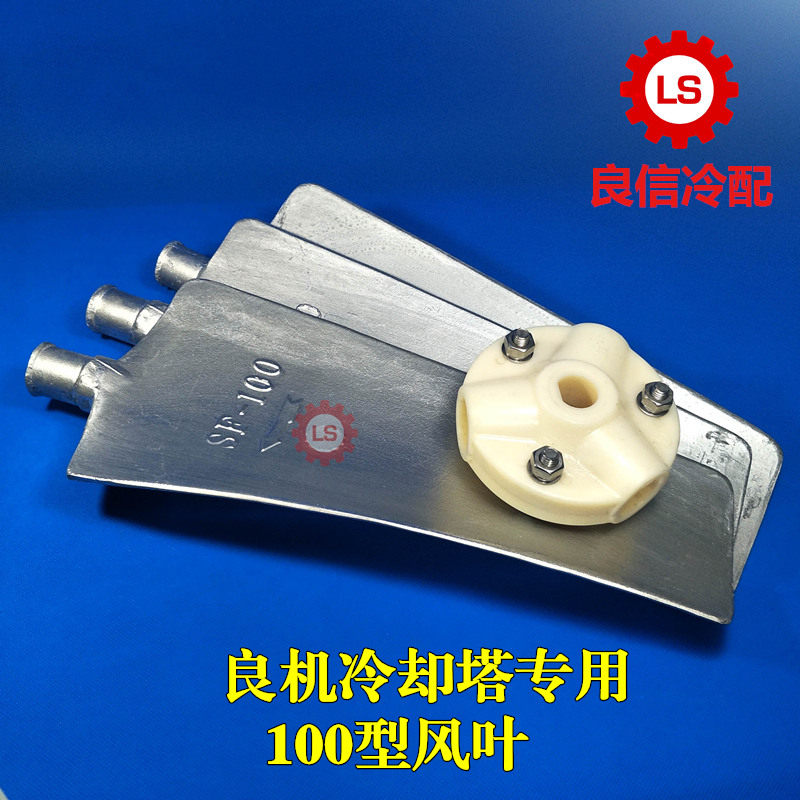良机冷却塔配件 良机水塔风扇风机风叶LSF-100风车组正品良信现货
