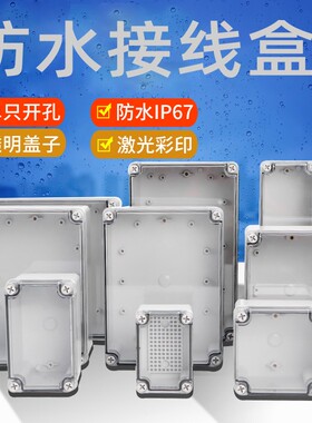 室外防水盒IP67户外防水接线盒透明盖ABS塑料密封盒防水箱 仪表盒