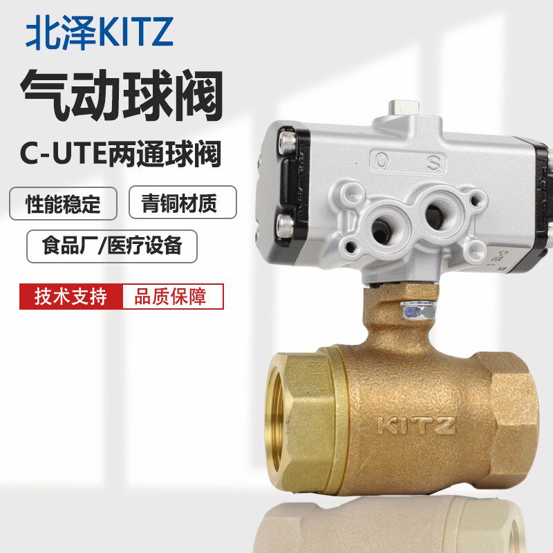 日本北泽KITZ气动球阀 c-te 进口青铜丝扣两通关断开关阀4分正品