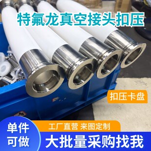 特氟龙直管扣压卡盘接头 KF 接头 真空接头耐强腐蚀耐酸碱PTFE